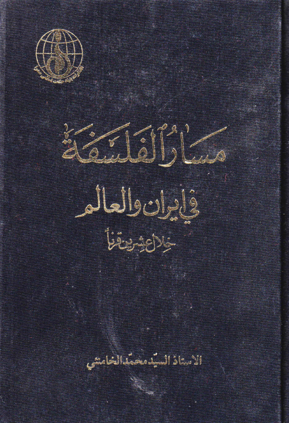 مسار الفلسفة في إيران والعالم - خلال عشرين قرن