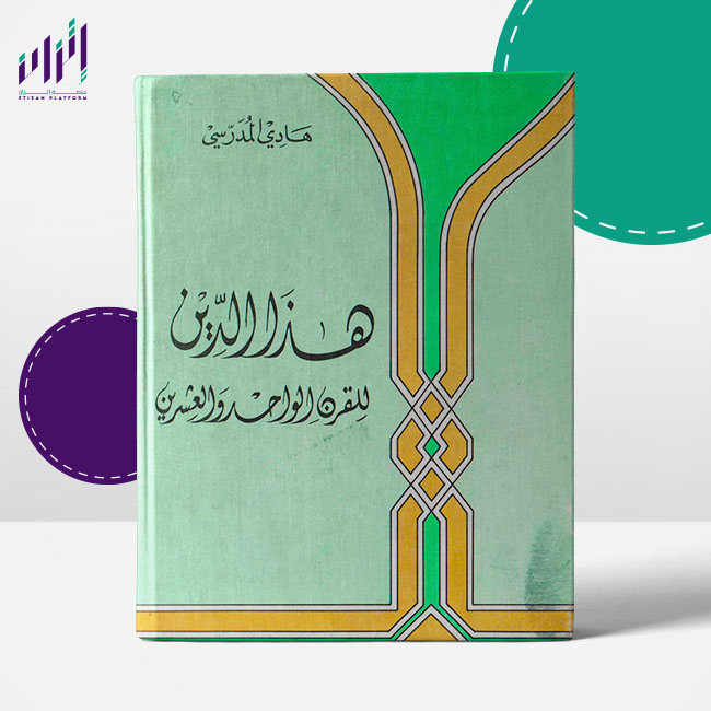 هذا الدين للقرن الواحد والعشرين