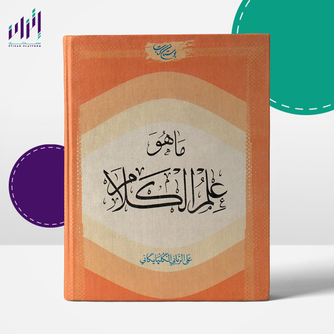 ما هو علم الكلام؟