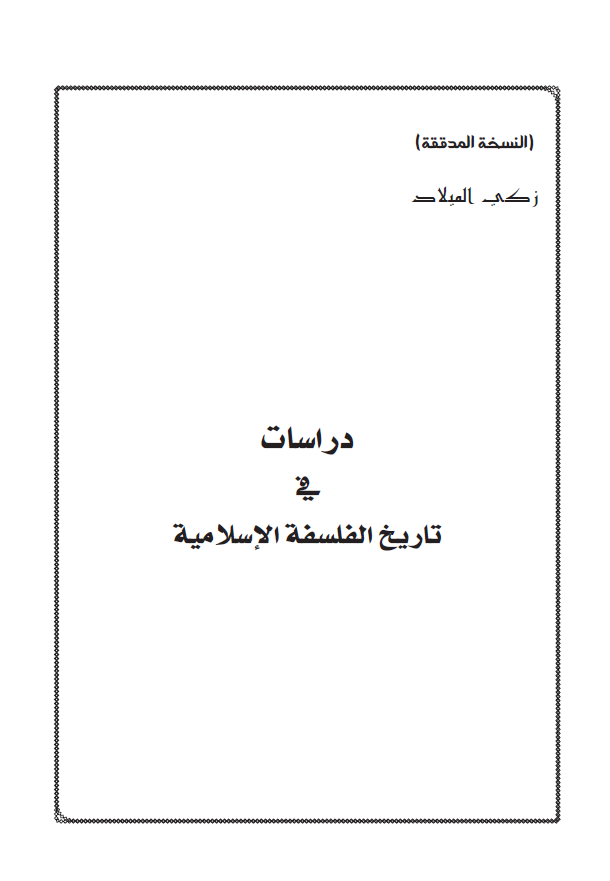 دراسات في تاريخ الفلسفة الإسلامية