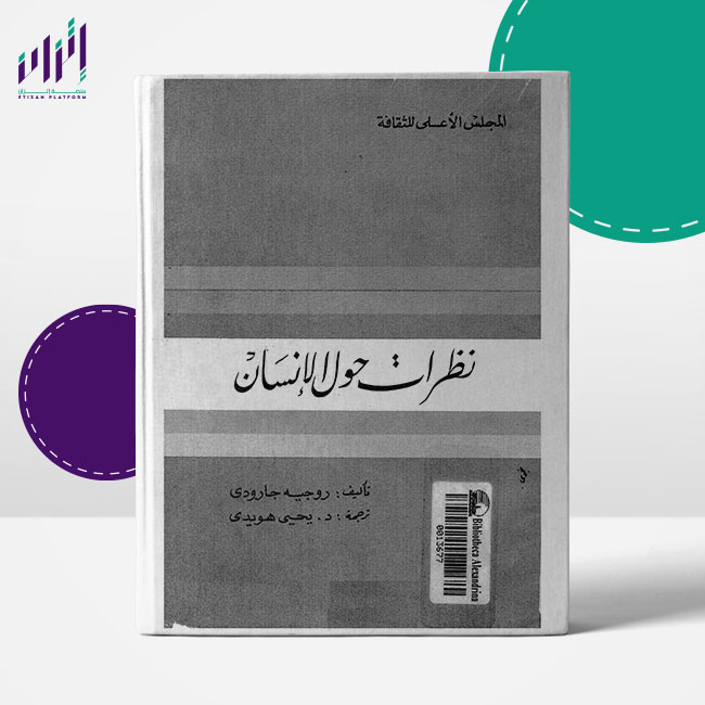 نظرات حول الإنسان