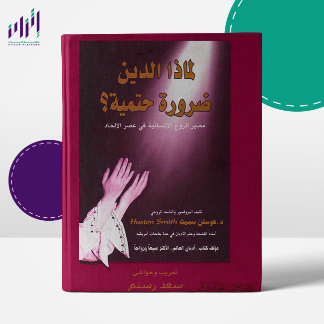 لماذا الدين ضرورة حتمية؟