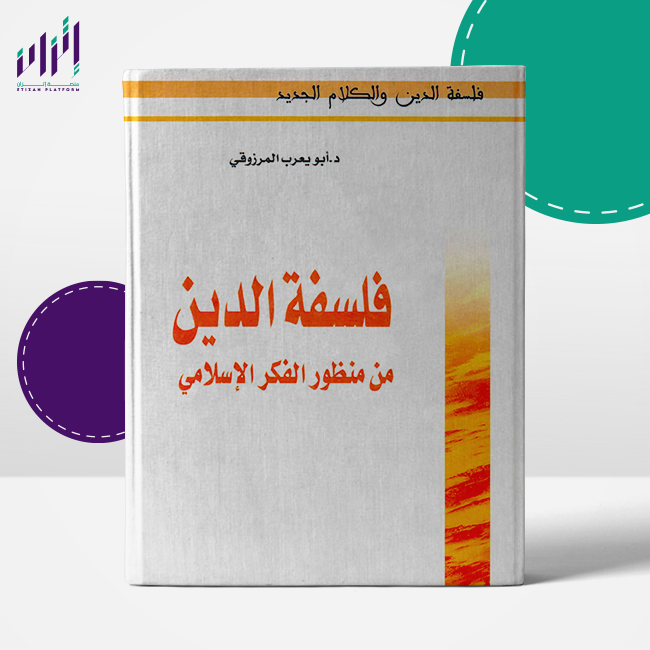 فلسفة الدين بالمنظور الإسلامي