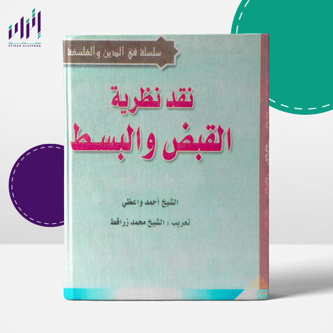نقد نظرية القبض والبسط