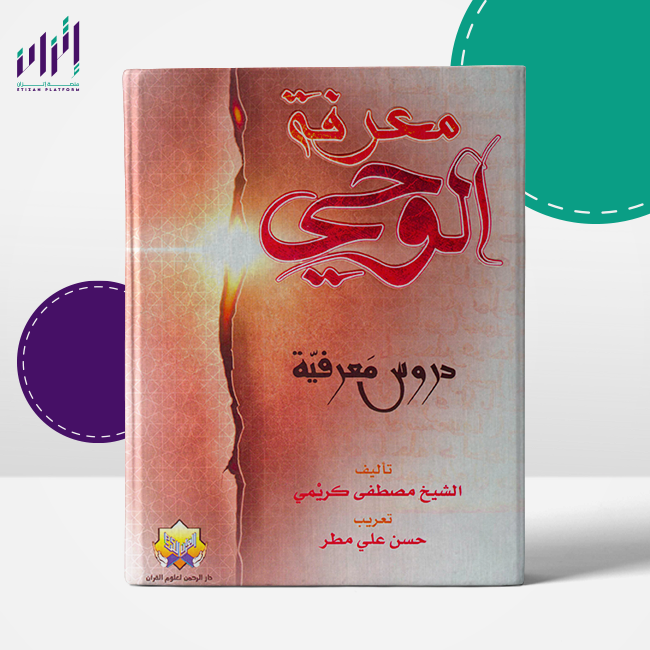 معرفة الوحي، دروس معرفية