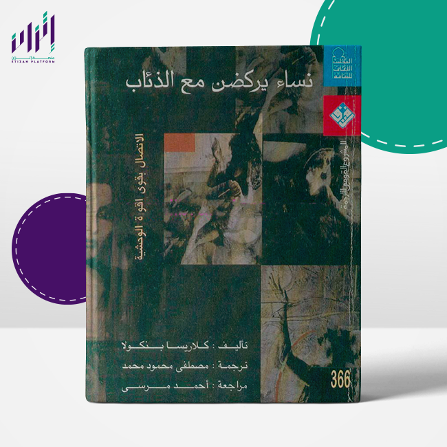 نساء يركضن مع الذئاب - الاتصال بقوى المرأة الوحشية